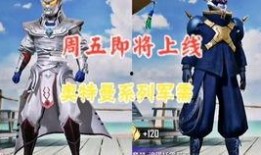 周五上线的军需最新爆料,最新爆料抢先看